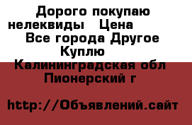 Дорого покупаю нелеквиды › Цена ­ 50 000 - Все города Другое » Куплю   . Калининградская обл.,Пионерский г.